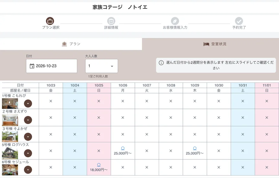 予約サイトの空室状況画面のイメージ