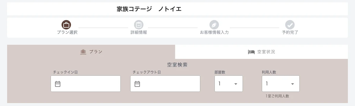 予約サイトのステップ表示（プラン選択→詳細情報→お客様情報入力→予約完了）